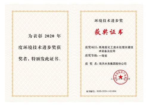 中国环保产业环境技术进取奖-项目高难度化工废水处置关键技术设备及利用-一等奖-PP王者电子