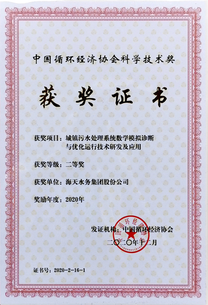中国循环经济科学技术奖-项目城镇污水处置系统数学模拟诊断与优化运行技术研发及利用二等奖PP王者电子2020年