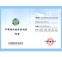 中国循环经济专利奖